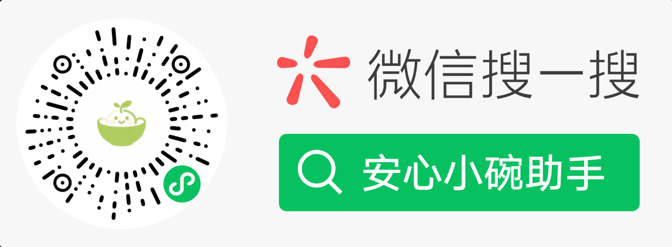 微信小程序：微信搜一搜「安心小碗助手」或扫码使用